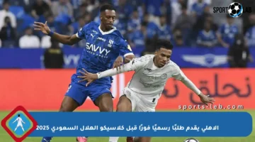الأهلي يقدم طلبًا رسميًا فورًا قبل كلاسيكو الهلال السعودي 2025
